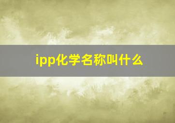 ipp化学名称叫什么