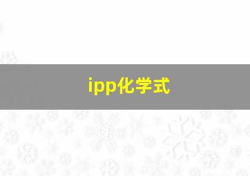 ipp化学式