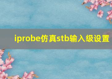 iprobe仿真stb输入级设置