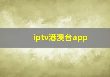 iptv港澳台app