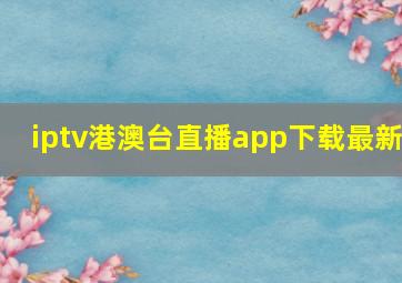 iptv港澳台直播app下载最新