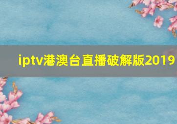 iptv港澳台直播破解版2019