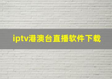 iptv港澳台直播软件下载