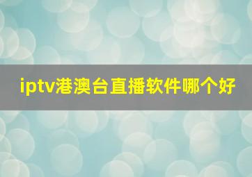 iptv港澳台直播软件哪个好