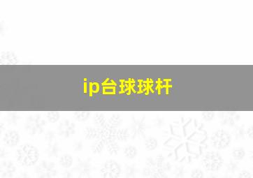 ip台球球杆