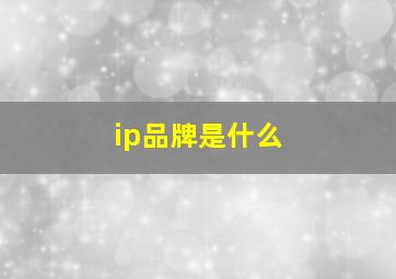 ip品牌是什么