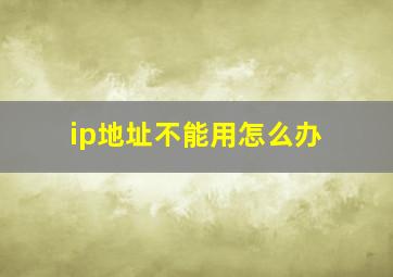 ip地址不能用怎么办