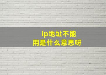 ip地址不能用是什么意思呀