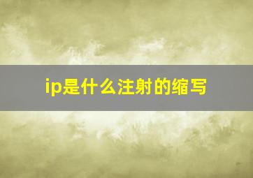 ip是什么注射的缩写