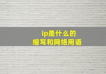 ip是什么的缩写和网络用语