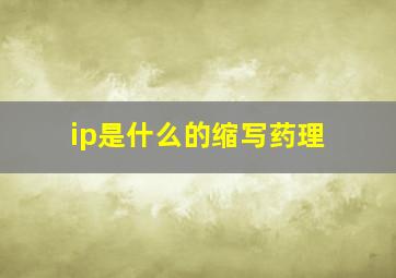 ip是什么的缩写药理