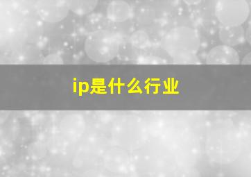 ip是什么行业