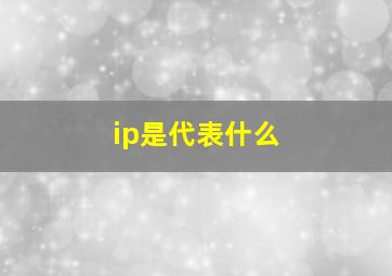 ip是代表什么