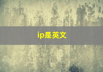 ip是英文