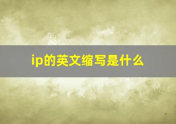 ip的英文缩写是什么