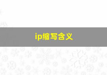 ip缩写含义