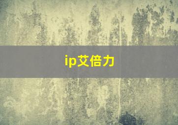 ip艾倍力