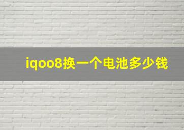 iqoo8换一个电池多少钱