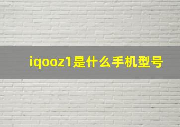 iqooz1是什么手机型号