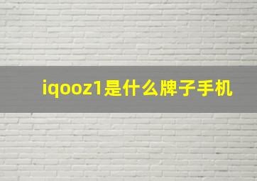 iqooz1是什么牌子手机