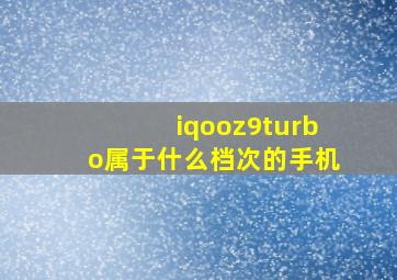 iqooz9turbo属于什么档次的手机