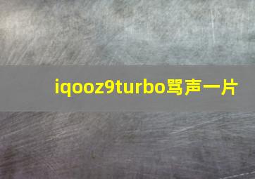 iqooz9turbo骂声一片