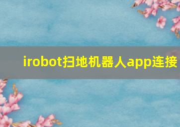 irobot扫地机器人app连接