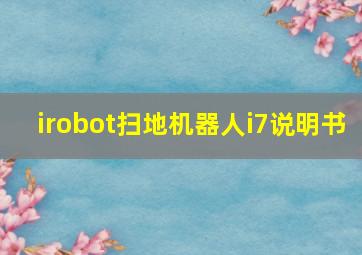 irobot扫地机器人i7说明书