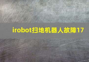 irobot扫地机器人故障17