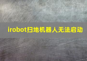 irobot扫地机器人无法启动