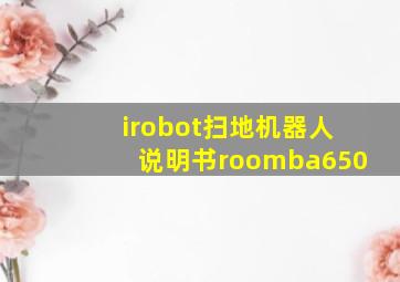 irobot扫地机器人说明书roomba650