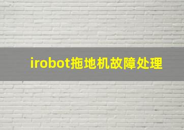 irobot拖地机故障处理