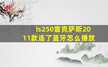 is250雷克萨斯2011款连了蓝牙怎么播放