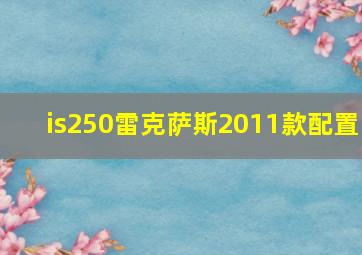 is250雷克萨斯2011款配置