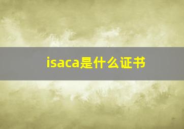 isaca是什么证书