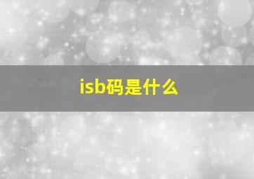 isb码是什么