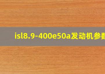 isl8.9-400e50a发动机参数