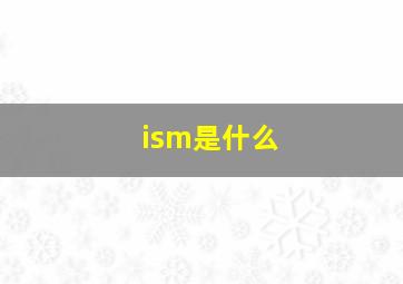 ism是什么