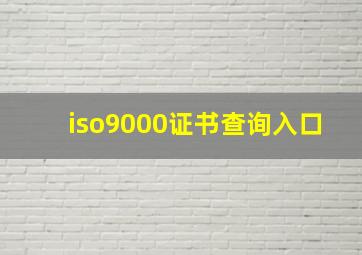 iso9000证书查询入口