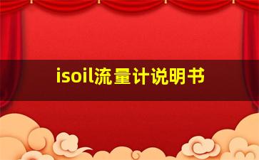 isoil流量计说明书