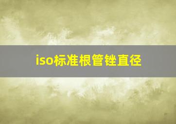 iso标准根管锉直径