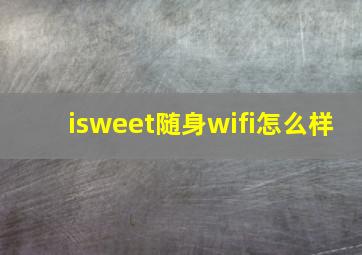 isweet随身wifi怎么样