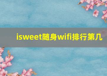 isweet随身wifi排行第几