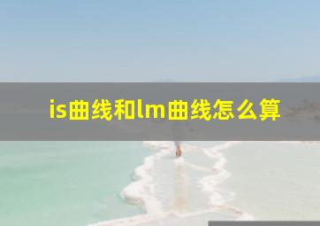 is曲线和lm曲线怎么算