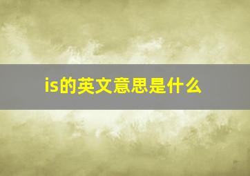 is的英文意思是什么