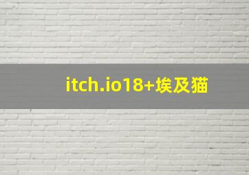 itch.io18+埃及猫