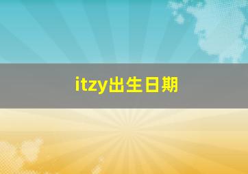 itzy出生日期