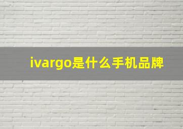 ivargo是什么手机品牌