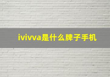 ivivva是什么牌子手机