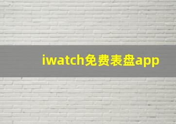 iwatch免费表盘app